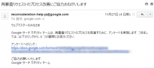 グーグルからの再審査リクエストのアンケートメール