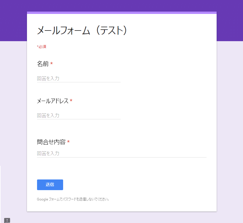 Googelフォームを使って問合せフォームを作る