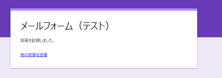 簡素なGoogleフォームのサンクス画面