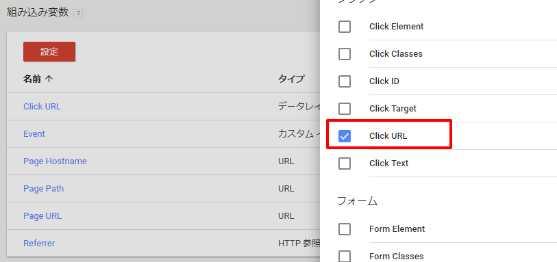 「Click URL」がない場合、変数 > 組み込み変数 > 設定 から利用できるようにします。