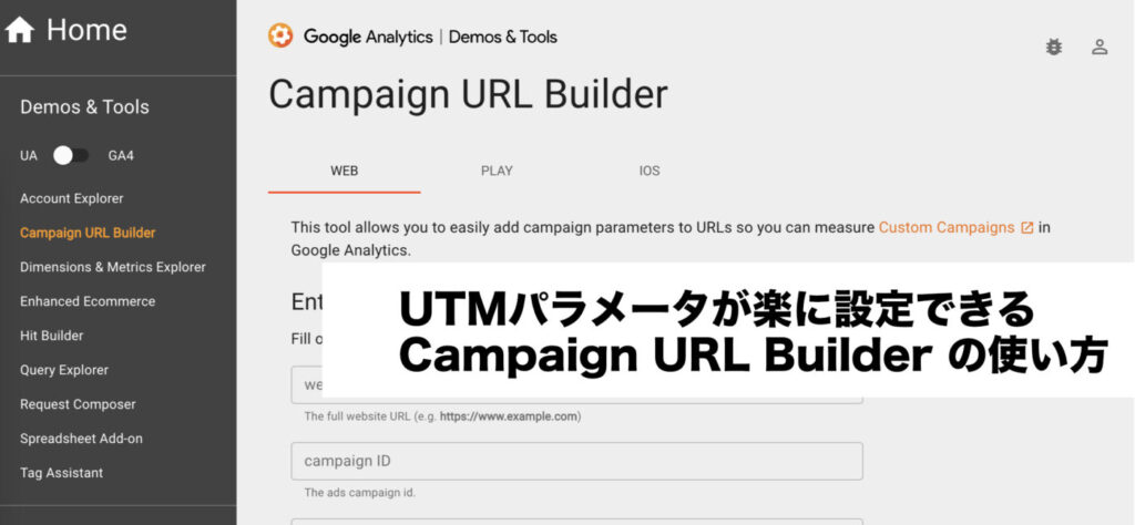 Campaign URL Builderの使い方