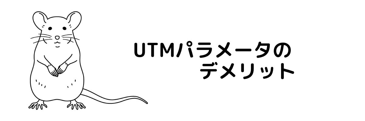 UTMパラメータのデメリット